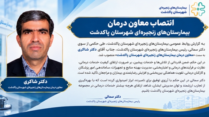 انتصاب معاون درمان بیمارستان‌های زنجیره‌ای شهرستان پاکدشت